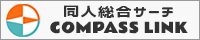 同人総合サーチ「COMPASS LINK」様